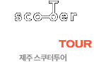 스쿠터투어